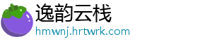 逸韵云栈